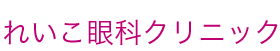 れいこ眼科クリニック