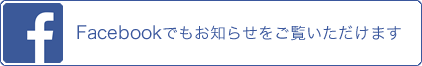 Facebookでもお知らせをご覧いただけます