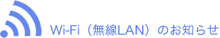 Wi-Fi（無線LAN）のお知らせ