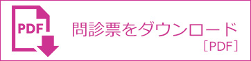 問診票ダウンロード