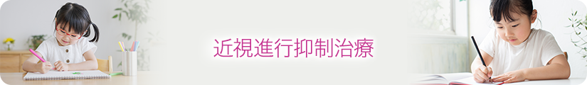近視進行抑制治療